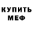 Меф 4 MMC Barsik LIFE